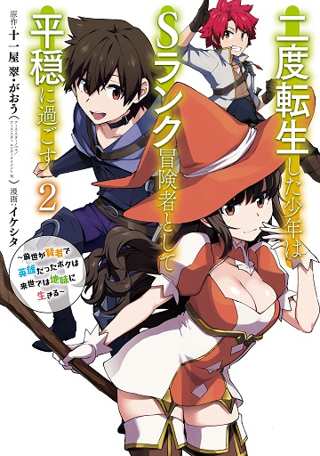 A Boy Who Has Been Reincarnated Twice Spends Peacefully as an S-Rank Adventurer A Boy Who Has Been Reincarnated Twice Spends Peacefully as an S-Rank Adventurer