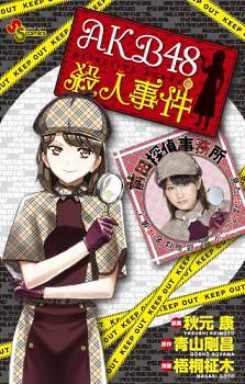 AKB48 Satsujin Jiken AKB48 Satsujin Jiken
