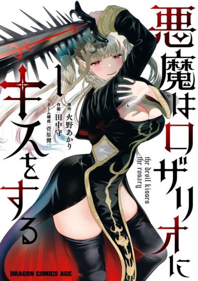 Akuma wa Rozario ni Kiss wo suru Akuma wa Rozario ni Kiss wo suru