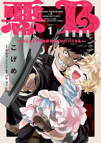 Akuninzura shita B-kyuu Boukensha Akuninzura shita B-kyuu Boukensha