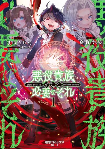 Akuyaku Kizoku to shite Hitsuyou na Sore Akuyaku Kizoku to shite Hitsuyou na Sore