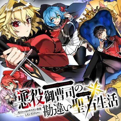Akuyaku Onzoushi no Kanchigai Seija Seikatsu - Nidome no Jinsei wa Yaritai Houdai Shitai Dake na no ni Akuyaku Onzoushi no Kanchigai Seija Seikatsu - Nidome no Jinsei wa Yaritai Houdai Shitai Dake na no ni