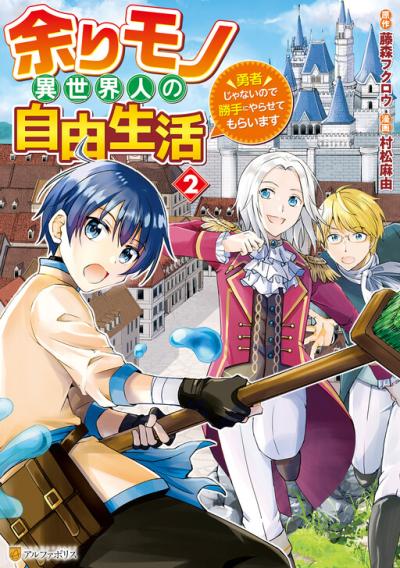 Amari Mono Isekaijin no Jiyuu Seikatsu: Yuusha ja Nai no de Katte ni Yarasete Moraimasu Amari Mono Isekaijin no Jiyuu Seikatsu: Yuusha ja Nai no de Katte ni Yarasete Moraimasu