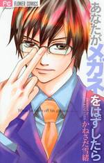 Anata ga Megane wo Hazushitara Anata ga Megane wo Hazushitara