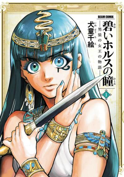 Aoi Horus no Hitomi - Dansou no Joou no Monogatari Aoi Horus no Hitomi - Dansou no Joou no Monogatari