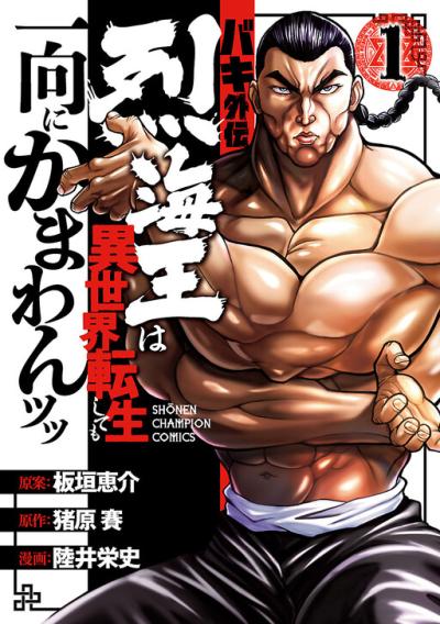 Baki Gaiden - Retsu Kaioh Isekai Tensei Shitemo Ikkou Kamawan!
