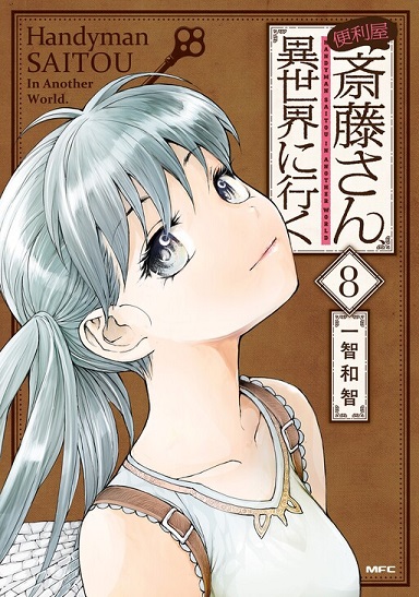 Benriya Saitou-san, Isekai ni Iku Benriya Saitou-san, Isekai ni Iku