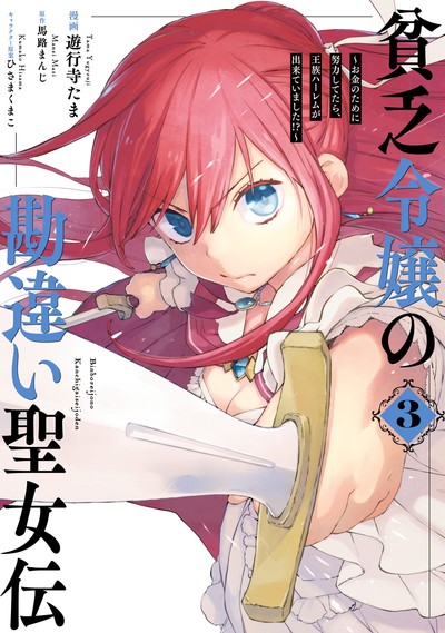 Binbou Reijou no Kanchigai Seijo-den - Okane no Tame ni Doryoku Shitetara, Oozoku Harem ga Dekite Imashita!? Binbou Reijou no Kanchigai Seijo-den - Okane no Tame ni Doryoku Shitetara, Oozoku Harem ga Dekite Imashita!?