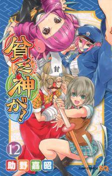 Binbougami ga! Binbougami ga!