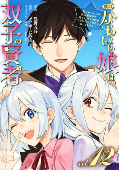 Boku no Kawai Musume wa Futago no Kenja - Tokugi ga Debafu no Teihen Kuro Madoushi, Sodateta Futago no Musume ga S Rank no Dai Kenja ni Natteshimau Boku no Kawai Musume wa Futago no Kenja - Tokugi ga Debafu no Teihen Kuro Madoushi, Sodateta Futago no Musume ga S Rank no Dai Kenja ni Natteshimau