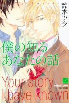 Boku no Shiru Anata no Hanashi Boku no Shiru Anata no Hanashi