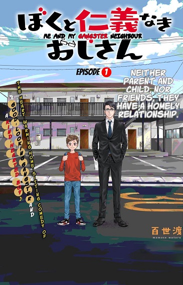 Boku to Jingi Naki Oji-san Boku to Jingi Naki Oji-san