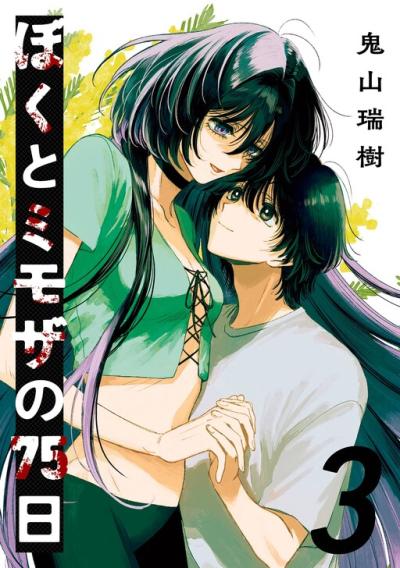 Boku to Mimoza no 75-nichi Boku to Mimoza no 75-nichi