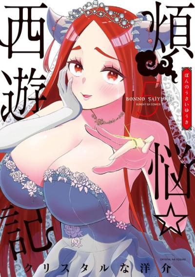 Bonnou Saiyuuki Bonnou Saiyuuki
