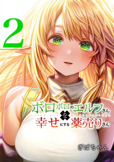 Boroboro no Elf-san wo Shiawase ni Suru Kusuriuri-san Boroboro no Elf-san wo Shiawase ni Suru Kusuriuri-san