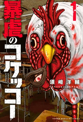 Bougyaku no Kokekko Bougyaku no Kokekko