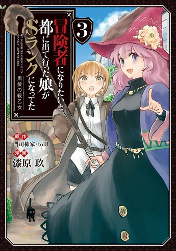 Boukensha ni Naritai to Miyako ni Deteitta Musume ga s Rank ni Natteta Boukensha ni Naritai to Miyako ni Deteitta Musume ga s Rank ni Natteta