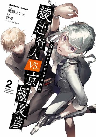 Bungou Stray Dogs Gaiden: Ayatsuji Yukito VS. Kyougoku Natsuhiko Bungou Stray Dogs Gaiden: Ayatsuji Yukito VS. Kyougoku Natsuhiko