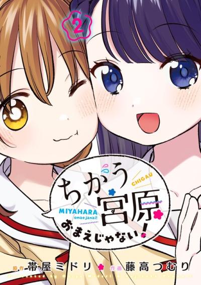 Chigau, Miyahara Omae janai! Chigau, Miyahara Omae janai!