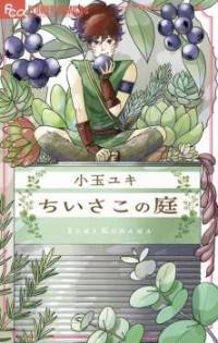 Chiisako no Niwa Chiisako no Niwa