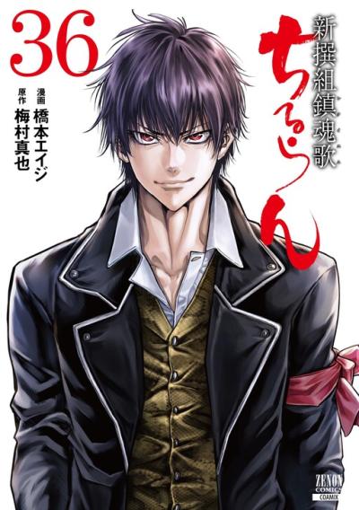 Chiruran: Shinsengumi Chinkonka Chiruran: Shinsengumi Chinkonka