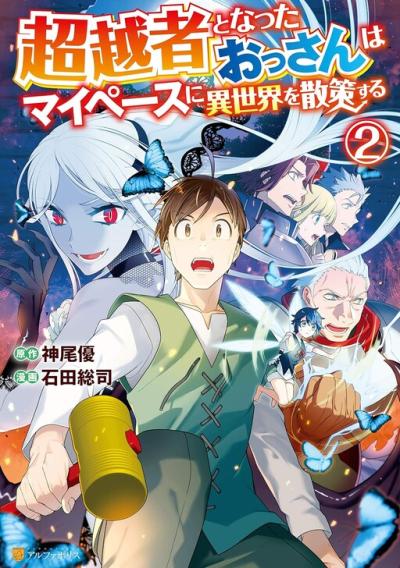 Chouetsusha to Natta Ossan wa My Pace ni Isekai o Sansaku Suru Chouetsusha to Natta Ossan wa My Pace ni Isekai o Sansaku Suru