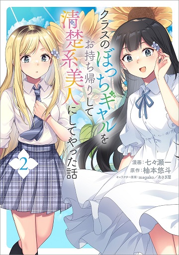 Class no Bocchi Gal o Omochikaeri shite Seisokei Bijin ni shiteyatta Hanashi Class no Bocchi Gal o Omochikaeri shite Seisokei Bijin ni shiteyatta Hanashi