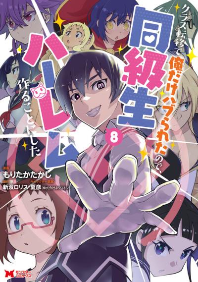 Class Teni de Ore dake Haburareta node, Doukyuusei Harem Tsukuru Koto ni Shita Class Teni de Ore dake Haburareta node, Doukyuusei Harem Tsukuru Koto ni Shita