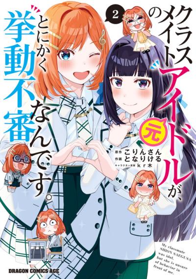 Classmate no Moto Idol ga, Tonikaku Kyodou Fushin Nan desu Classmate no Moto Idol ga, Tonikaku Kyodou Fushin Nan desu