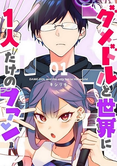 Damedol to Sekai ni Hitori Dake no Fan Damedol to Sekai ni Hitori Dake no Fan
