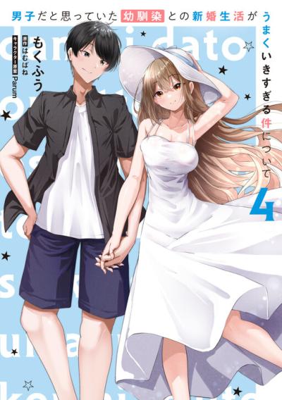 Danshi da to Omotteita Osanajimi to no Shinkon Seikatsu ga Umaku Ikisugiru Ken ni Tsuite