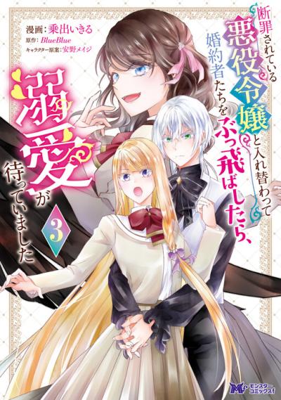 Danzaisareteiru Akuyaku Reijou to Irekawatte Konyakusha-tachi wo Buttobashitara, Dekiai ga Matte Imashita Danzaisareteiru Akuyaku Reijou to Irekawatte Konyakusha-tachi wo Buttobashitara, Dekiai ga Matte Imashita