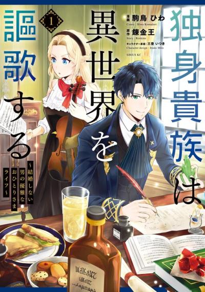 Dokushin Kizoku wa Isekai wo Ouka Suru: Kekkon Shinai Otoko no Yuuga na Ohitori-sama Life Dokushin Kizoku wa Isekai wo Ouka Suru: Kekkon Shinai Otoko no Yuuga na Ohitori-sama Life