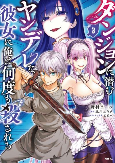 Dungeon ni Hisomu Yandere na Kanojo ni Ore wa Nando mo Korosareru Dungeon ni Hisomu Yandere na Kanojo ni Ore wa Nando mo Korosareru