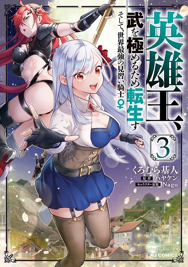 Eiyuuou, Bu wo Kiwameru Tame Tenseisu: Soshite, Sekai Saikyou no Minarai Kishi♀ Eiyuuou, Bu wo Kiwameru Tame Tenseisu: Soshite, Sekai Saikyou no Minarai Kishi♀