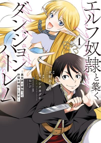 Elf Dorei to Kizuku Dungeon Harem: Isekai de Netotte Nakama wo Fuyashimasu Elf Dorei to Kizuku Dungeon Harem: Isekai de Netotte Nakama wo Fuyashimasu