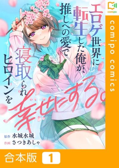 Eroge Sekai ni Tensei Shita Ore ga, Oshi e no Ai de Netorare Heroine wo Shiawase ni suru. Eroge Sekai ni Tensei Shita Ore ga, Oshi e no Ai de Netorare Heroine wo Shiawase ni suru.