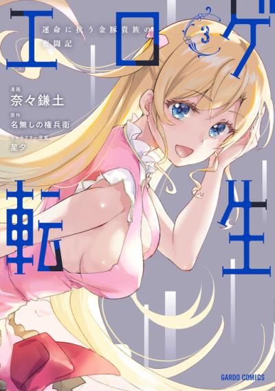 Eroge Tensei Unmei ni Aragau Kane Buta Kizoku no Funtouki Eroge Tensei Unmei ni Aragau Kane Buta Kizoku no Funtouki