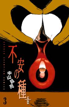 Fuan no Tane Plus Fuan no Tane Plus