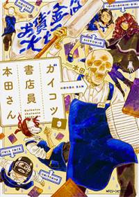 Gaikotsu Shotenin Honda-san Gaikotsu Shotenin Honda-san