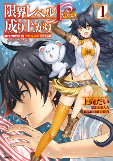 Genkai Level 1 kara no Nariagari: Saijaku Level no Ore ga Isekai Saikyou ni Naru made Genkai Level 1 kara no Nariagari: Saijaku Level no Ore ga Isekai Saikyou ni Naru made