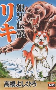 Ginga Densetsu Riki Ginga Densetsu Riki