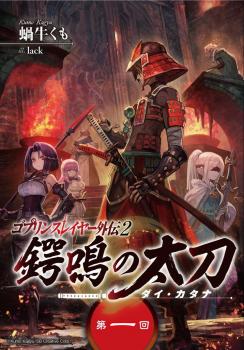 Goblin Slayer Gaiden 2: Tsubanari no Daikatana Goblin Slayer Gaiden 2: Tsubanari no Daikatana
