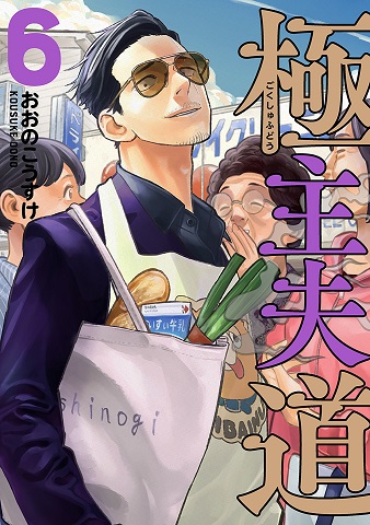 Gokushufudou: The Way of the House Husband Gokushufudou: The Way of the House Husband