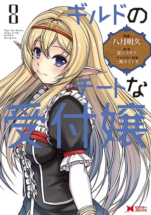 Guild no Cheat na Uketsukejou Guild no Cheat na Uketsukejou