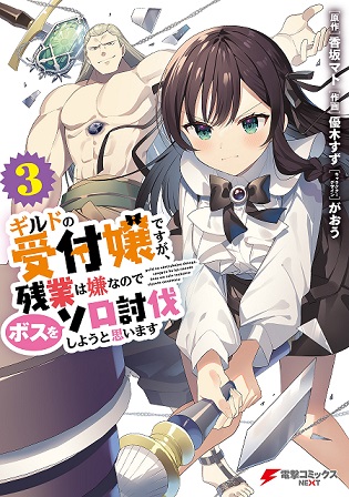 Guild no Uketsukejou desu ga, Zangyou wa Iya na node Boss wo Solo Tobatsu shiyou to Omoimasu Guild no Uketsukejou desu ga, Zangyou wa Iya na node Boss wo Solo Tobatsu shiyou to Omoimasu