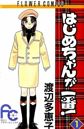 Hajime-chan is No. 1 Hajime-chan is No. 1