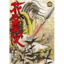 Hana no Keiji Hana no Keiji