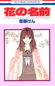 Hana no Namae Hana no Namae