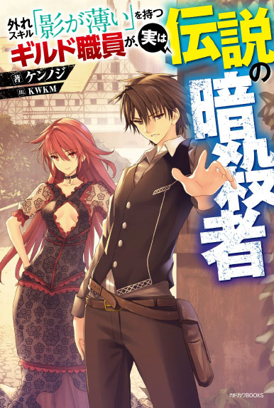 Hazure Skill "Kage ga Usui" o Motsu Guild Shokuin ga, Jitsu wa Densetsu no Ansatsusha Hazure Skill "Kage ga Usui" o Motsu Guild Shokuin ga, Jitsu wa Densetsu no Ansatsusha